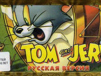 Tom and Jerry Русская Версия