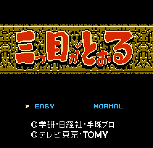 Титульный экран из игры Mitsume ga Tooru / Третий Глаз (三つ目がとおる) Three Eyed-One