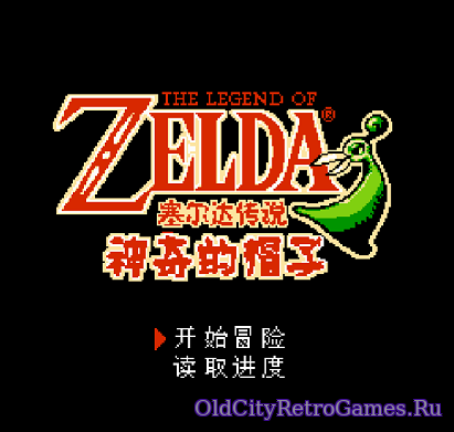 Фрагмент #3 из игры Legend of Zelda 'the - Shen Qi De Mao Zi / Легенда о Зельде: Волшебная шапочка