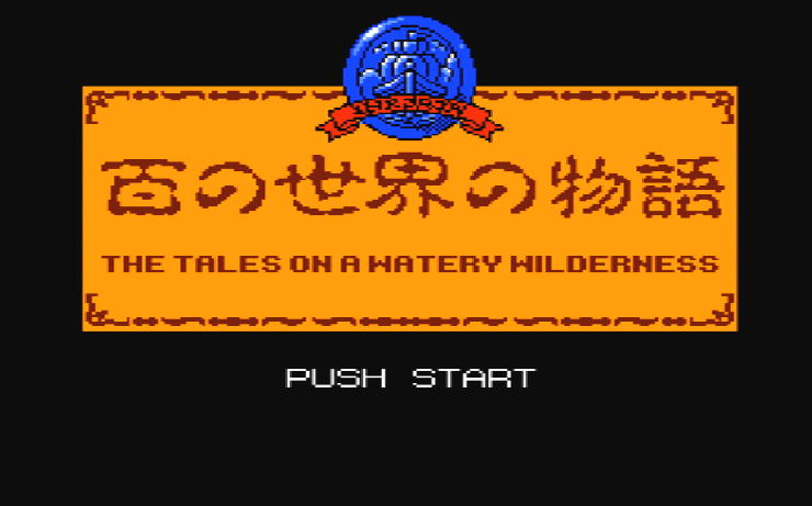 Титульный экран из игры Hyaku no Sekai no Monogatari / The Tales on a Watery Wilderness / 百の世界の物語