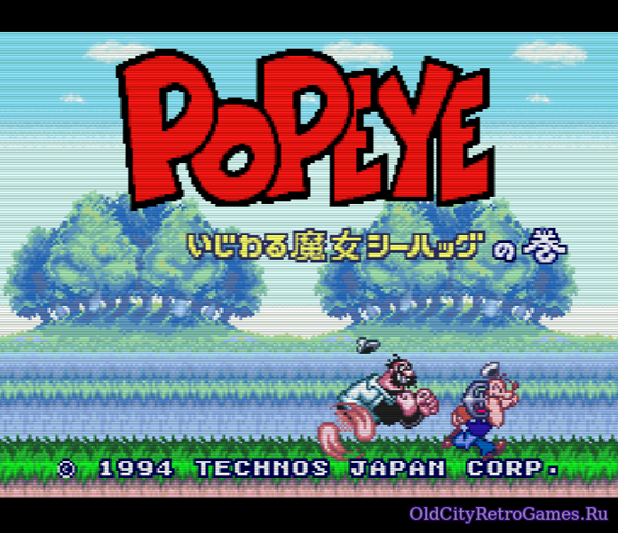 Фрагмент #4 из игры Popeye - Ijiwaru Majo Sea Hag no Maki / ポパイ いじわる魔女シーハッグの巻