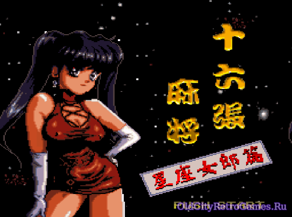 Фрагмент #1 из игры Taiwan 16 Mahjong II - Horoscope Girls Edition / Тайвань 16 Маджонг 2 Девушки Гороскопа