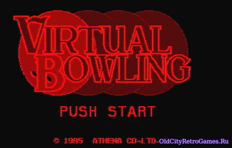 Фрагмент #7 из игры Virtual Bowling / Виртуальный Боулинг